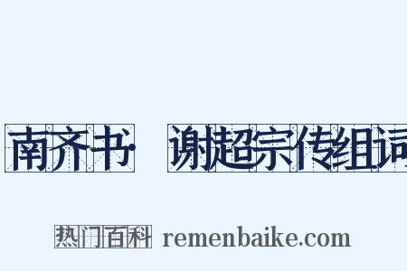 南齐书·谢超宗传组词是什么意思的图片